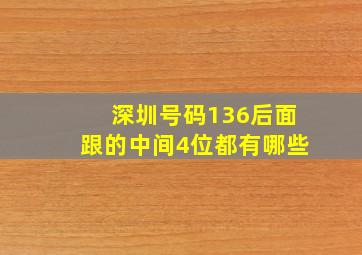 深圳号码136后面跟的中间4位都有哪些