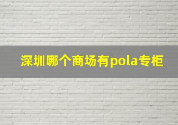 深圳哪个商场有pola专柜