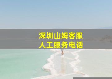 深圳山姆客服人工服务电话