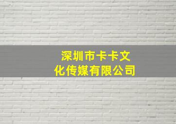 深圳市卡卡文化传媒有限公司