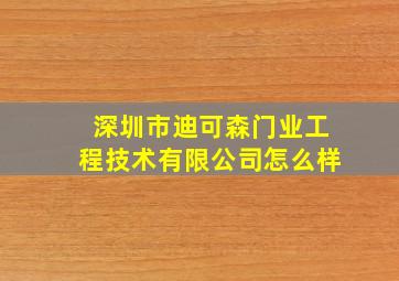 深圳市迪可森门业工程技术有限公司怎么样