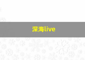 深海live