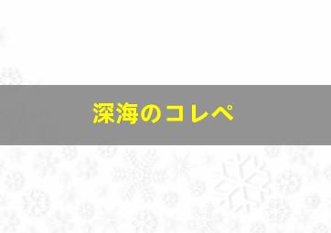 深海のコレペ