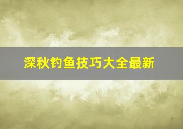 深秋钓鱼技巧大全最新