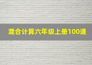 混合计算六年级上册100道