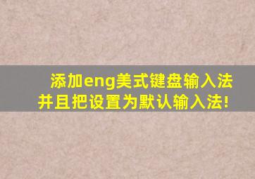 添加eng美式键盘输入法并且把设置为默认输入法!