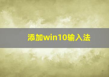 添加win10输入法