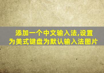 添加一个中文输入法,设置为美式键盘为默认输入法图片