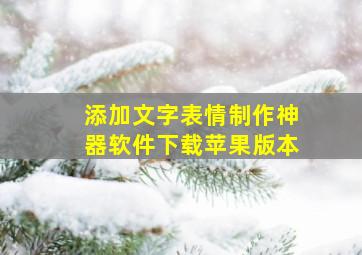 添加文字表情制作神器软件下载苹果版本