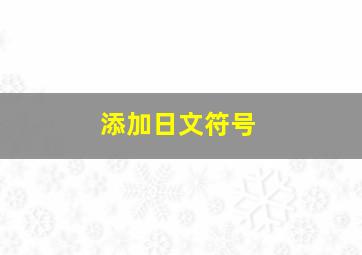 添加日文符号