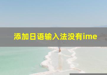 添加日语输入法没有ime