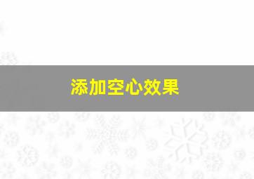 添加空心效果