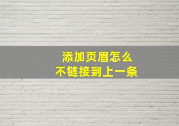 添加页眉怎么不链接到上一条