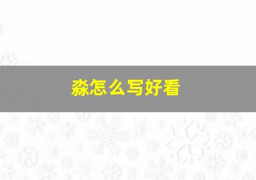 淼怎么写好看