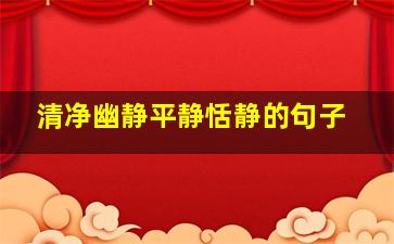 清净幽静平静恬静的句子