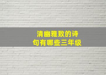 清幽雅致的诗句有哪些三年级