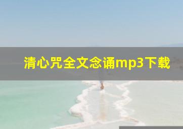 清心咒全文念诵mp3下载