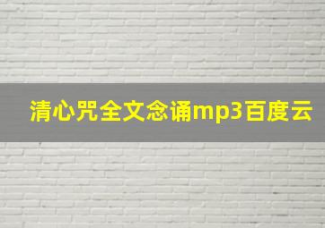 清心咒全文念诵mp3百度云