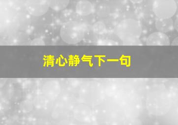 清心静气下一句