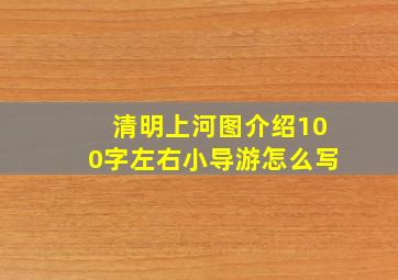 清明上河图介绍100字左右小导游怎么写