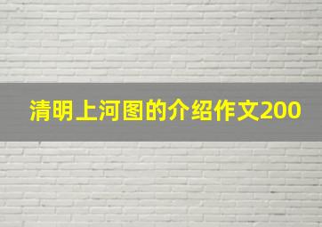 清明上河图的介绍作文200