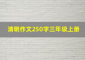 清明作文250字三年级上册