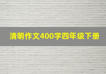 清明作文400字四年级下册