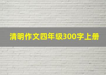 清明作文四年级300字上册