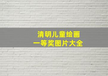 清明儿童绘画一等奖图片大全