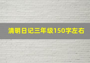 清明日记三年级150字左右