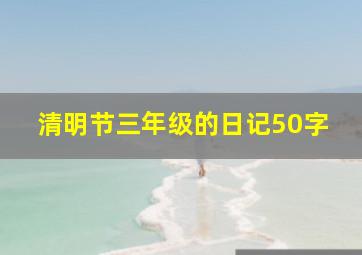 清明节三年级的日记50字