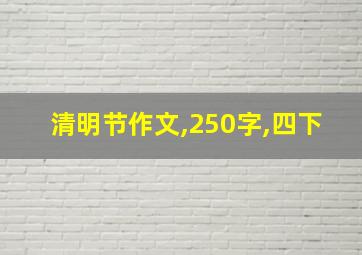 清明节作文,250字,四下