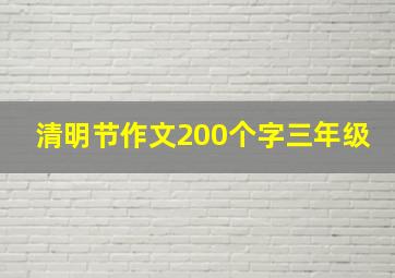 清明节作文200个字三年级