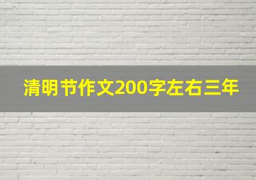 清明节作文200字左右三年