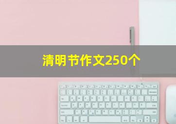 清明节作文250个