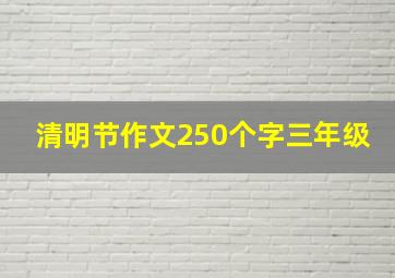 清明节作文250个字三年级