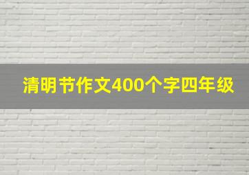 清明节作文400个字四年级