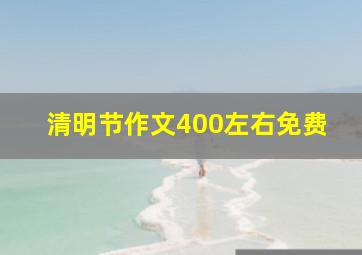 清明节作文400左右免费