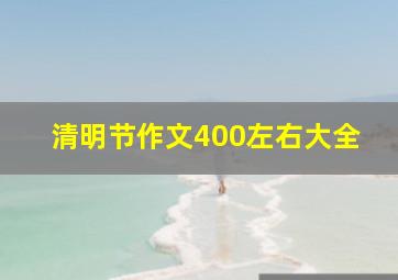 清明节作文400左右大全