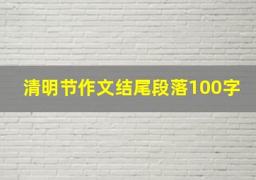 清明节作文结尾段落100字