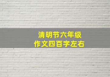 清明节六年级作文四百字左右