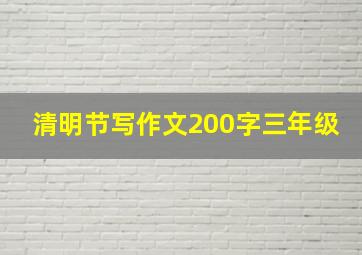 清明节写作文200字三年级