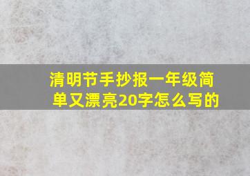 清明节手抄报一年级简单又漂亮20字怎么写的