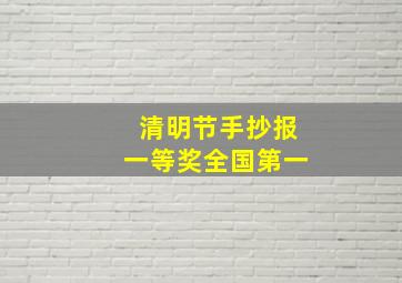 清明节手抄报一等奖全国第一