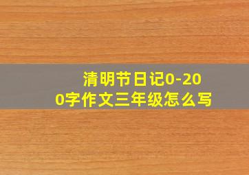 清明节日记0-200字作文三年级怎么写