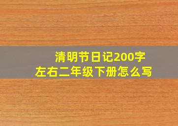 清明节日记200字左右二年级下册怎么写