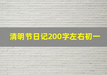 清明节日记200字左右初一