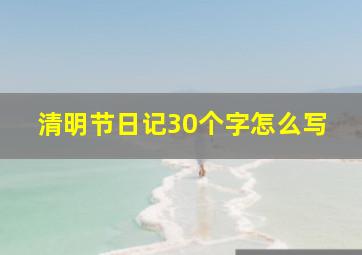 清明节日记30个字怎么写