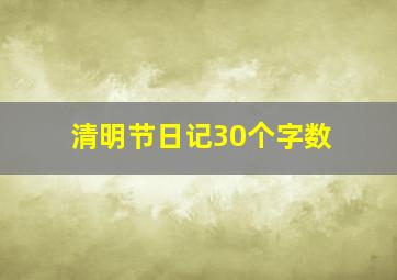 清明节日记30个字数