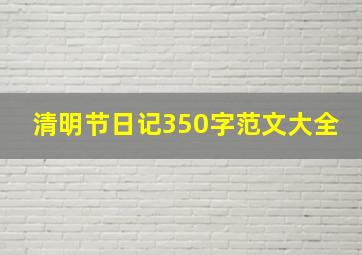 清明节日记350字范文大全